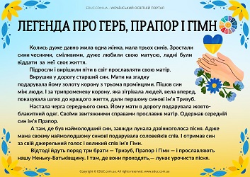 Легенда про Герб, Прапор і Гімн - тексти для читання