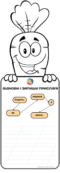 Прислів'я про моркву картки-розмальовки з завданням