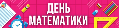 день математики