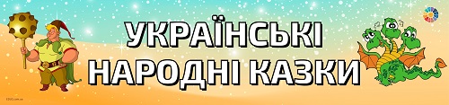 Розтяжка "Українські народні казки"