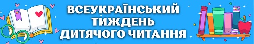 Розтяжка "Всеукраїнський тиждень дитячого читання"