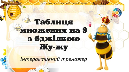 Таблиця множення на 9 з бджілкою Жу-жу - інтерактивний тренажер на EDUC.com.ua