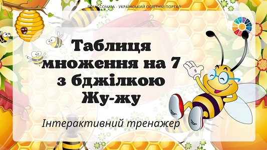 Таблиця множення на 7 з бджілкою Жу-жу - інтерактивний тренажер на EDUC.com.ua