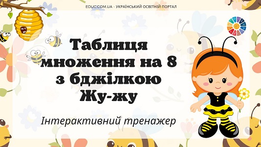 Таблиця множення на 8 з бджілкою Жу-жу - інтерактивний тренажер на EDUC.com.ua