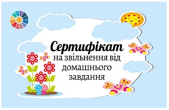 Весняні мотиваційні сертифікати на звільнення від домашнього завдання 