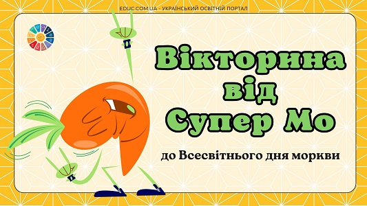 Інтерактивна вікторина від Супер Мо - онлайн ігри до Всесвітнього дня моркви на EDUC.com.ua