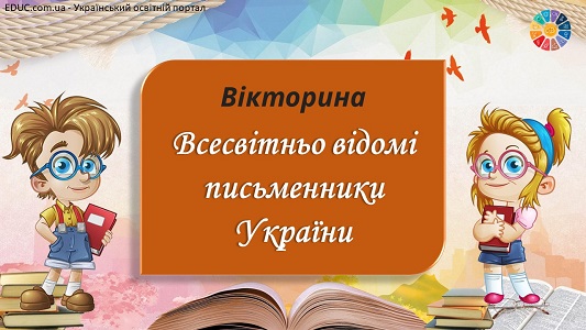 Вікторина "Всесвітньо відомі письменники України" до Дня письменника - EDUC.com.ua