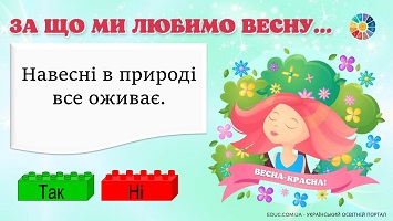 Гра "Так чи ні?" з кубиками Леґо: тема "За що ми любимо весну..." 