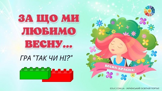 Гра "Так чи ні?" з кубиками Леґо: тема "За що ми любимо весну..." - анімована презентація - EDUC.com.ua