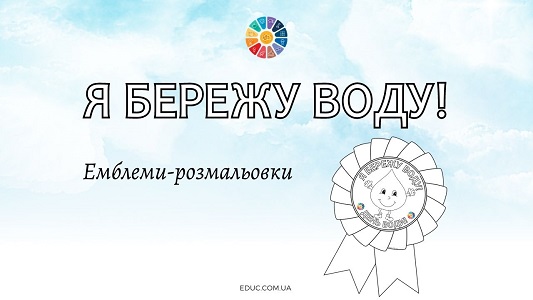 Емблеми-розмальовки Я бережу воду! до Дня води - безкоштовно на EDUC.com.ua