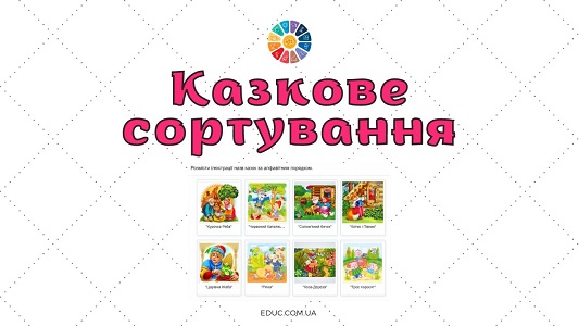 Казкове сортування за алфавітним порядком - інтерактивне завдання до Дня казок на EDUC.com.ua