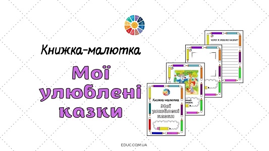 Книжка-малютка "Мої улюблені казки"