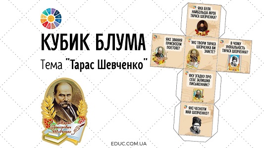 Кубик Блума Тарас Шевченко - цікаві матеріали до Шевченкових днів - EDUC.com.ua