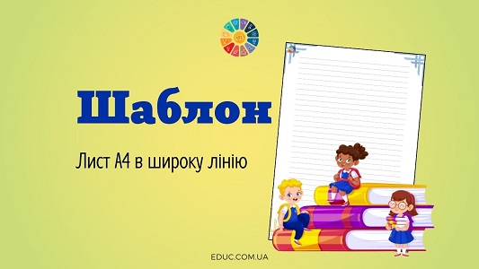 Лист А4 в широку лінію: шаблон для друку - завантажити безкоштовно на EDUC.com.ua