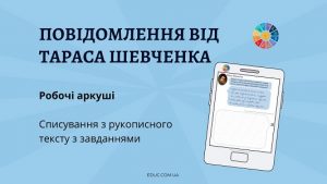 Повідомлення від Тараса Шевченка робочі аркуші - списування з рукописного тексту - EDUC.com.ua