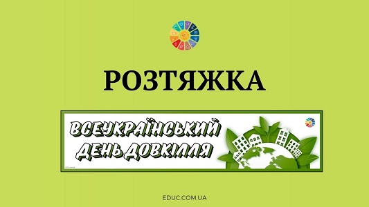 Розтяжка "Всеукраїнський День довкілля" для друку - EDUC.com.ua