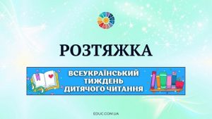 Розтяжка Всеукраїнський тиждень дитячого читання - EDUC.com.ua