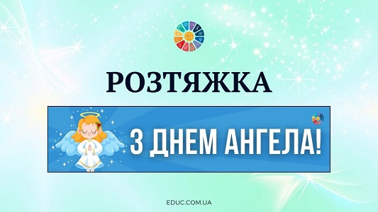 Розтяжка З Днем ангела! для друку - безкоштовні дидактичні матеріали EDUC.com.ua