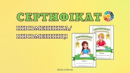 Сертифікат письменникаписьменниці - цікаві матеріали до Дня письменника - EDUC.com.ua