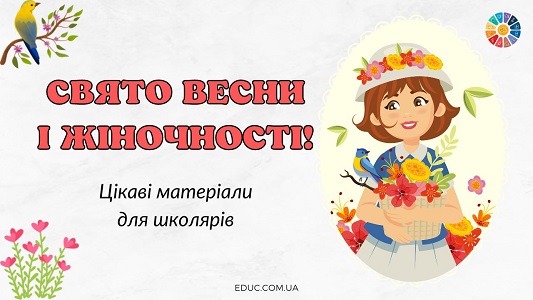 Свято весни і жіночності! - цікаві матеріали для школярів безкоштовно на EDUC.com.ua