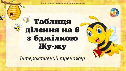 Таблиця ділення на 6 з бджілкою Жу-жу - інтерактивний тренажер на EDUC.com.ua