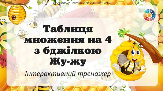 Таблиця множення на 4 з бджілкою Жу-жу - інтерактивний тренажер на EDUC.com.ua