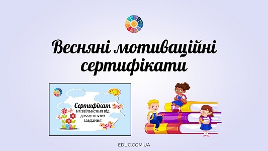 Весняні мотиваційні сертифікати на звільнення від домашнього завдання - EDUC.com.ua