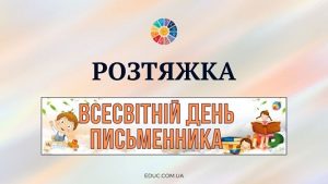 Всесвітній день письменника - розтяжка для друку - безкоштовно на EDUC.com.ua