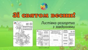 Зі святом весни! - листівка-розгортка з завданнями - завантажити безкоштовно на EDUC.com.ua