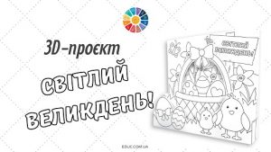 3D-проєкт Світлий Великдень! для колективної роботи класу - EDUC.com.ua