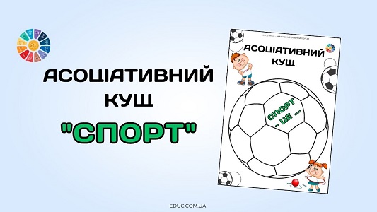 Асоціативний кущ Спорт - цікаві матеріали до Всесвітнього дня спорту на EDUC.com.ua