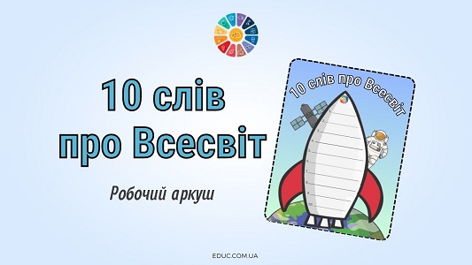 10 слів про Всесвіт: робочий аркуш до Дня космонавтики - EDUC.com.ua