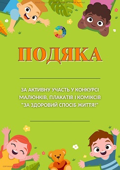 Подяка за активну участь у конкурсі "За здоровий спосіб життя!" 