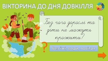 Вікторина до Дня довкілля для молодших школярів