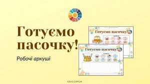 Готуємо пасочку робочі аркуші з завданням до Великодня - безкоштовно на EDUC.com.ua