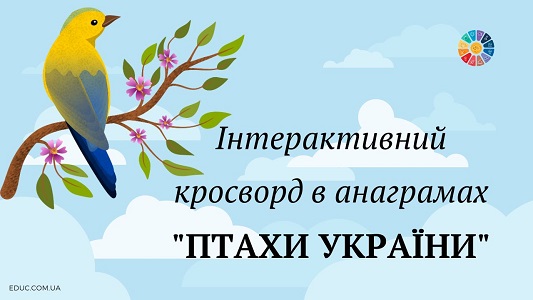 Інтерактивний кросворд в анаграмах Птахи України - безкоштовно на EDUC.com.ua