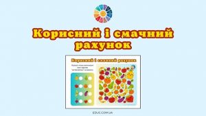 Корисний і смачний рахунок завдання на уважність безкоштовно на EDUC.com.ua