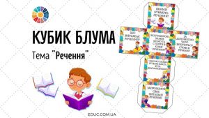 Кубик Блума "Речення" - завантажити безкоштовно для друку на EDUC.com.ua