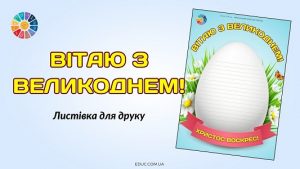 Листівка Вітаю з Великоднем! для друку - безкоштовно на EDUC.com.ua