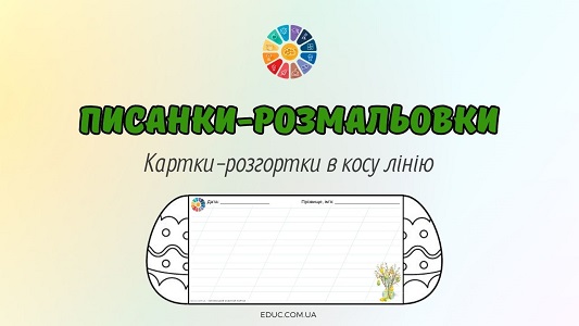 Писанки-розмальовки картки-розгортки в косу лінію для власних записів - EDUC.com.ua