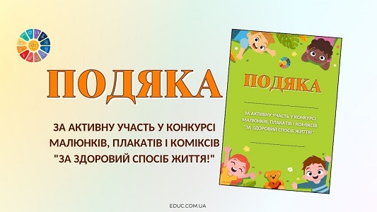 Подяка за активну участь у конкурсі "За здоровий спосіб життя!" - безкоштовно на EDUC.com.ua