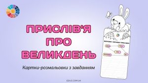 Прислів'я про Великдень картки-розмальовки з завданням