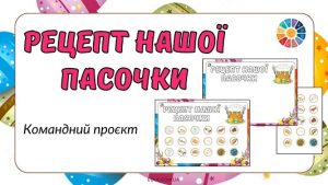 Рецепт нашої пасочки командний проєкт для школярів - цікаві матеріали до Великодня на EDUC.com.ua