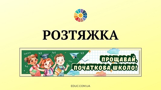 Розтяжка Прощавай, початкова школо! - безкоштовно на EDUC.com.ua