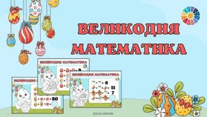 Великодня математика цікаві завдання з розмальовками - безкоштовно на EDUC.com.ua