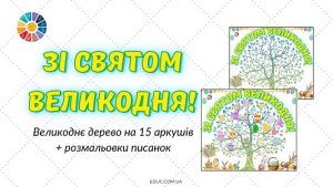 EDUC.com.ua - Великоднє дерево Зі святом Великодня!