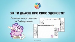 Як ти дбаєш про своє здоров'я - розмальовки-розгортки із Смішариками - робочі аркуші на EDUC.com.ua