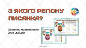 З якого регіону писанка - картки з математики для 1-4 класів - EDUC.com.ua