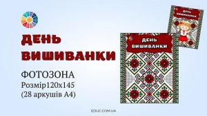 Фотозона День вишиванки - розмір 120х145 (28 аркушів А4) - безкоштовно на EDUC.com.ua