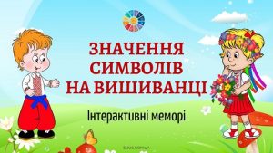 Інтерактивні меморі Значення символів на вишиванці - безкоштовно на EDUC.com.ua